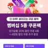 컬리n마트 네멤 30%쿠폰 4장